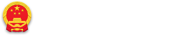 廣州市增城區人民政府增城經濟技術開發區管委會